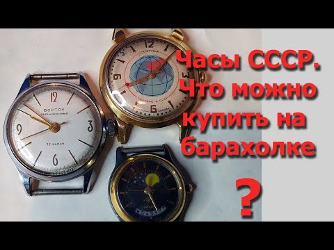 Видео: Часы СССР. Что можно купить на барахолке?