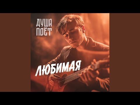 Видео: Любимая