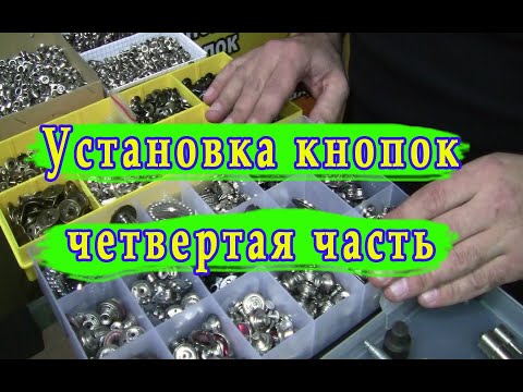 Видео: Установка кнопок разных размеров, на которые нет насадок