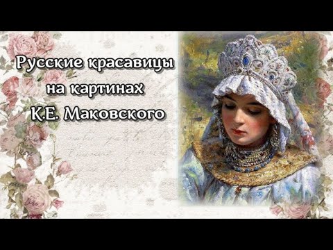 Видео: Русские красавицы на картинах художника К.Е. Маковского