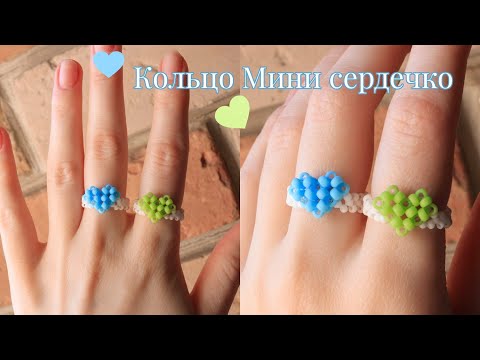 Видео: Кольцо из бисера с мини сердцем в технике крестик