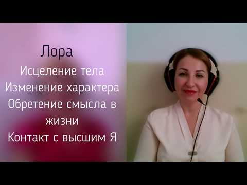 Видео: Отзыв Лора. Исцеление тела, контакт с высшим Я, изменение характера