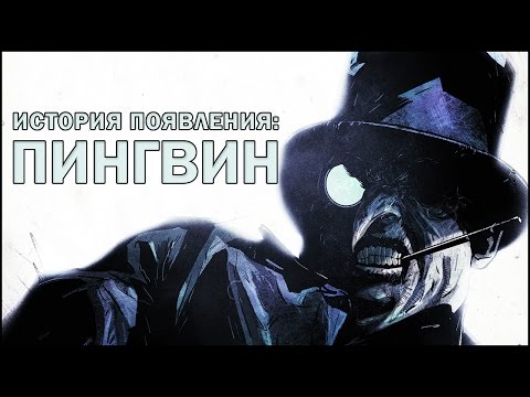 Видео: [Враги Бэтмена] Появление: Пингвин / Penguin