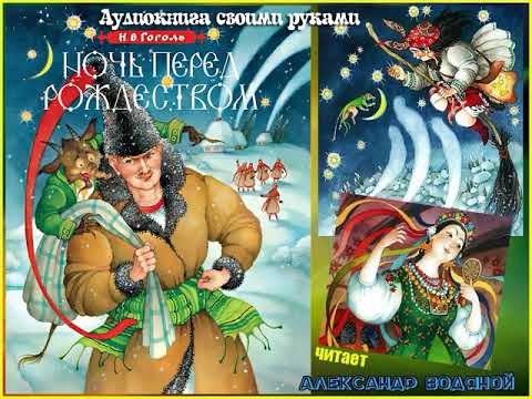 Видео: Н. В. Гоголь. Ночь перед Рождеством (1) - чит. Александр Водяной