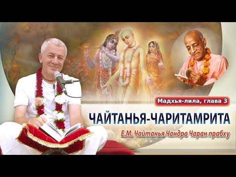 Видео: ЗАПИСЬ 13/10/2024 Чайтанья-Чаритамрита, Мадхья-лила, глава 3. Е.М.Чайтанья Чандра Чаран прабху