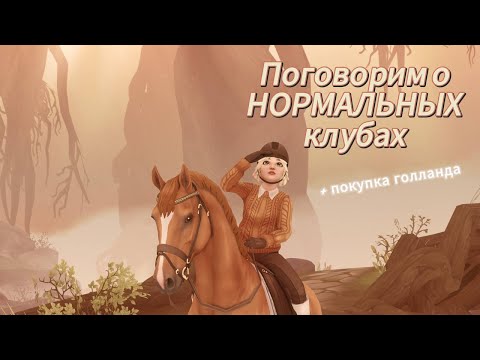 Видео: Клубы в SSO + покупка голлада/ Star Stable Online