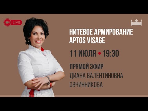 Видео: Армирование нитями Aptos Visage (Аптос Визаж). Профилактика возрастных изменений.