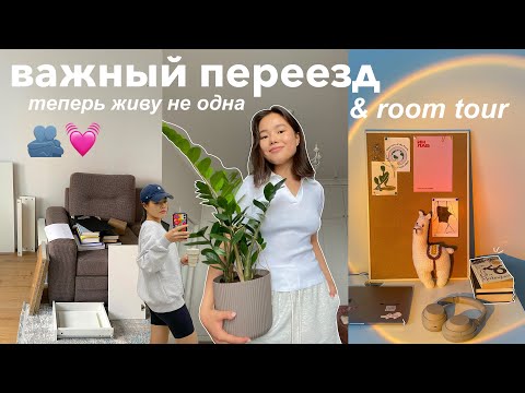 Видео: Еще один переезд + апдейт жизни💓 | Room Tour по новой квартире