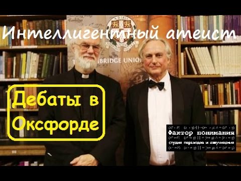 Видео: Дебаты Ричарда Докинза и Роуэна Вильямса [Фактор понимания]