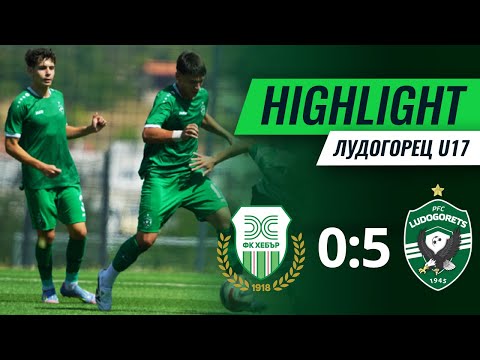 Видео: U17: Хебър (Пазарджик) - Лудогорец 0:5 | Елитна юношеска група - XI кръг