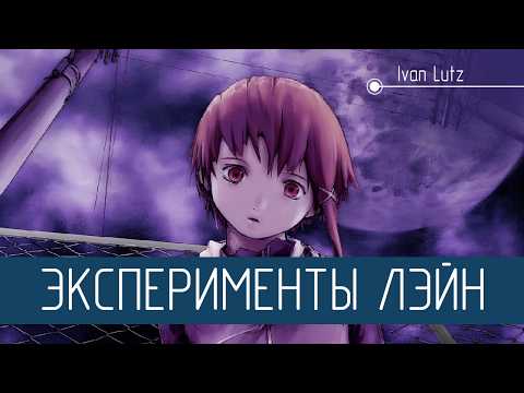 Видео: Там где стирается грань между реальностью и виртуальным миром. Аниме «Эксперименты Лэйн» [Обзор]