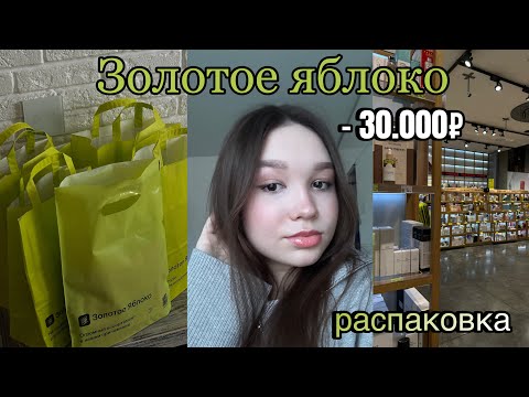 Видео: Огромная распаковка косметики из ✨Золотого яблока✨ на 30.000₽/ лучшие уходовые средства 💗🍏