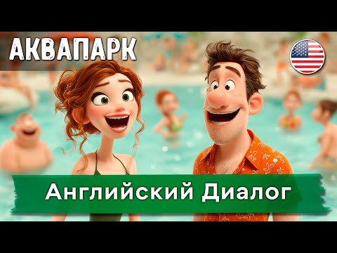 Видео: Слушай и Повторяй! Английский для Начинающих через Диалог. Улучшаем Восприятие на Слух. "АКВАПАРК"