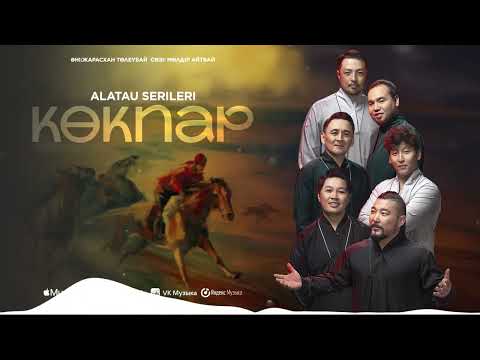 Видео: Алатау Серілері - Көкпар (official audio)