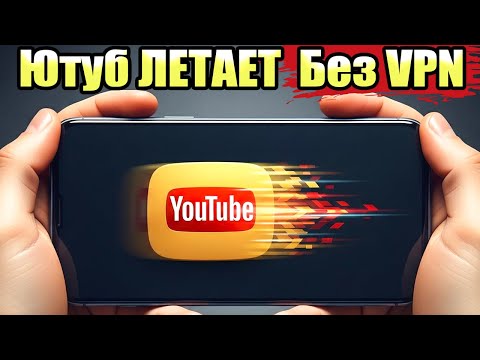 Видео: Как Смотреть You Tube без VPN на Телефоне Легко и Быстро!