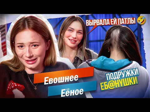 Видео: САМЫЕ БЕЗУМНЫЕ ПОДРУГИ НА М/Ж