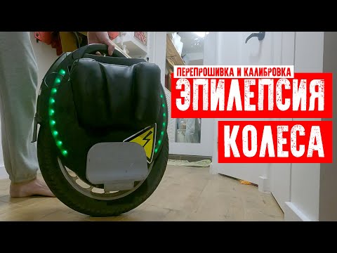 Видео: ЭПИЛЕПСИЯ МОНОКОЛЕСА. ПЕРЕПРОШИВКА И КАЛИБРОВКА KINGSONG 18L
