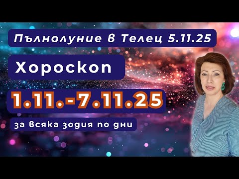 Видео: 🎯Хороскоп💫 1 до 7 ноември 2025💫 Пълнолуние в Телец 5 ноември 2025💫