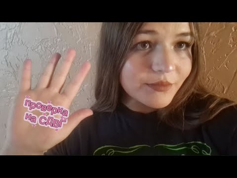 Видео: Асмр быстрая проверка на СДВГ // ASMR quick test for ADHD