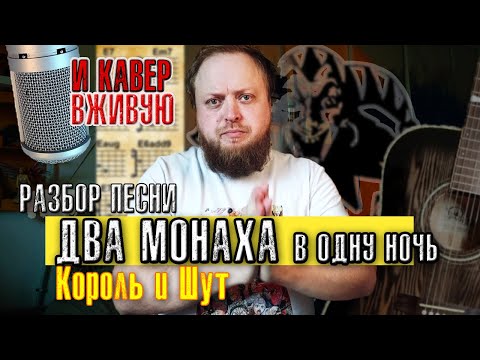 Видео: Разбор кавер Два монаха в одну ночь песня на гитаре