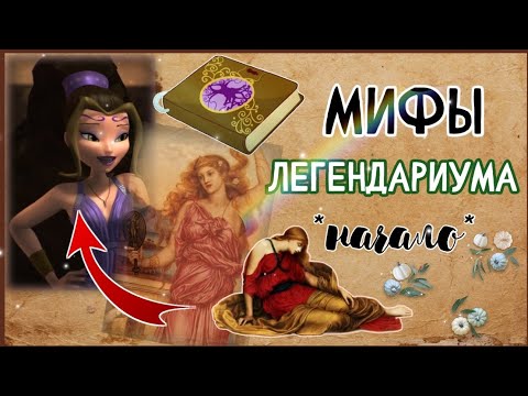 Видео: МИФЫ ЛЕГЕНДАРИУМА||часть 1》ариадна, дух сокола, фантомы✨️💮