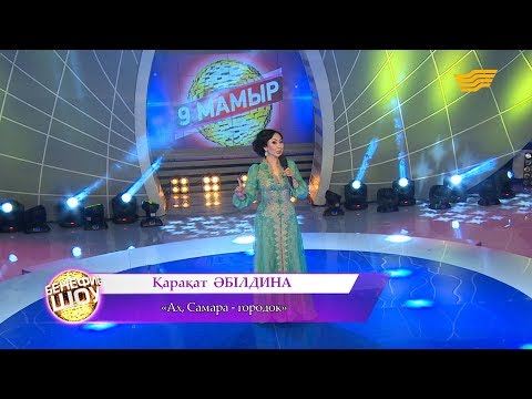 Видео: Қарақат Әбілдина - «Ах, Самара - городок»