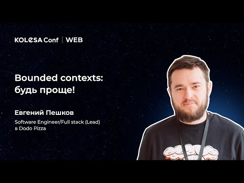 Видео: Евгений Пешков, «Bounded contexts будь проще»
