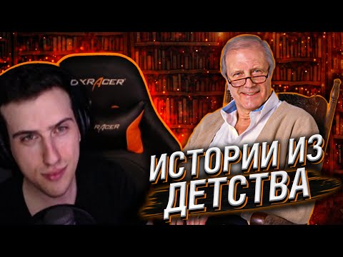 Видео: HELLYEAHPLAY РАССКАЗЫВАЕТ ИСТОРИИ ИЗ ДЕТСТВА
