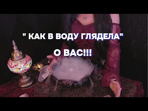 Видео: 🔥ПОТОК О ВАС!!!  🔮Гадание по Воде! Предсказание онлайн