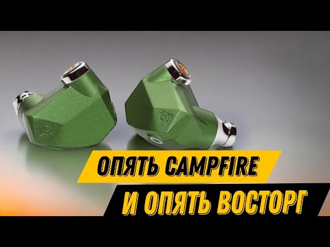 Видео: Campfire Audio Andromeda Emerald Sea: Пропуск в высшее общество!