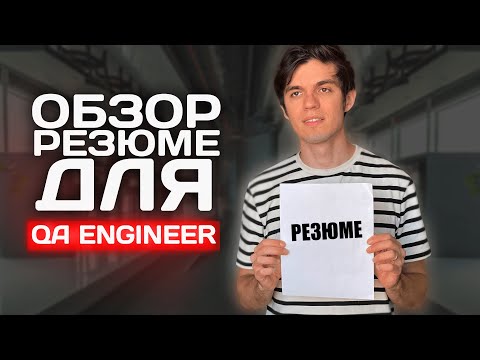 Видео: РЕЗЮМЕ QA ENGINEER. КАК СОСТАВИТЬ РЕЗЮМЕ ТЕСТИРОВЩИКУ?