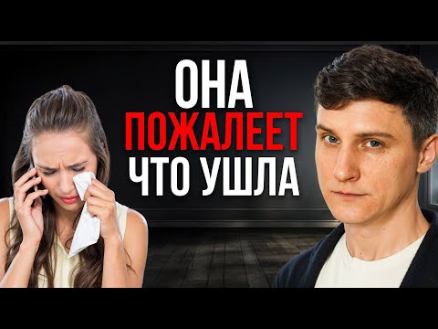 Видео: Что чувствует бывшая, которая вас бросила?