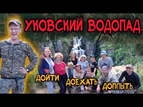 Видео: Уковский водопад