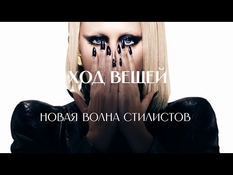 Видео: Баттл стилистов: как fashion-самоучки потеснили глянцевых директоров?