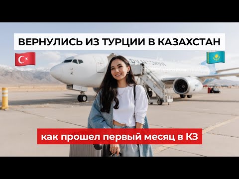 Видео: Первый месяц в Казахстане после Турции - Наша адаптация