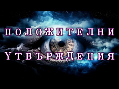 Видео: ОТВОРЕТЕ ТРЕТОТО СИ ОКО (утвърждения)