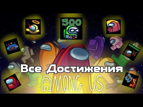 Видео: ВСЕ ДОСТИЖЕНИЯ (АЧИВКИ) В Among us