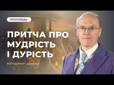 Видео: Притча про мудрість і дурість | Володимир Дунічев