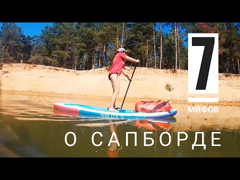 Видео: 7 мифов о сапборде.