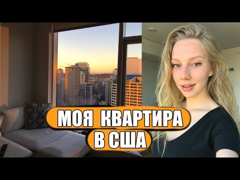 Видео: РУМ ТУР ПО МОЕЙ КВАРТИРЕ В США [АРЕНДА ЖИЛЬЯ В СИЭТЛЕ]