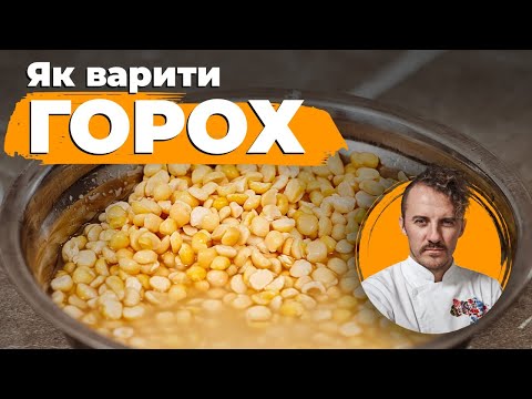 Видео: Як готувати горох | Лайфхаки Євген Клопотенко