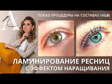 Видео: ЛАМИНИРОВАНИЕ РЕСНИЦ С ЭФФЕКТОМ НАРАЩИВАНИЯ