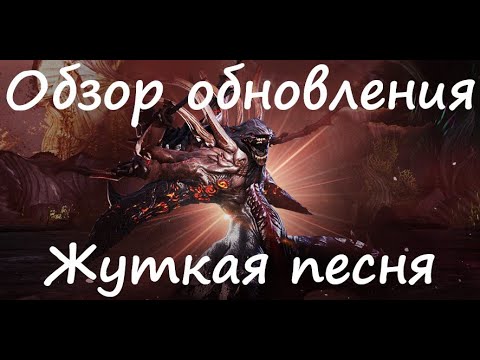 Видео: Обзор обновления "Жуткая песня" 10 сентября | Blade&Soul