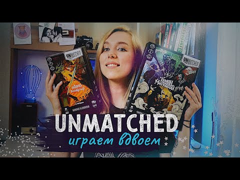 Видео: Unmatched 🥊 играем вдвоем