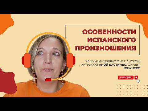Видео: ОСОБЕННОСТИ ИСПАНСКОГО ПРОИЗНОШЕНИЯ | Разбор интервью испанской актрисы Аны Кастильо, фильм NOWHERE