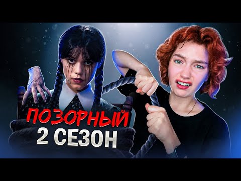 Видео: КАК УЭНСДЕЙ СТАЛА ДОИЛКОЙ - обзираю 2 сезон Уэнсдей