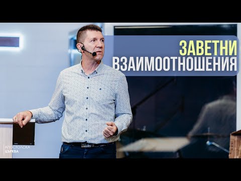 Видео: ЗАВЕТНИ ВЗАИМООТНОШЕНИЯ | Пастор Ангел Пелтеков