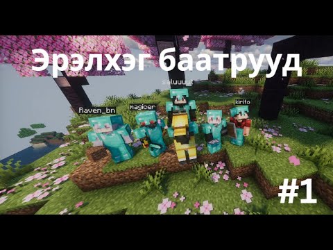 Видео: Эрэлхэг баатрууд part1 minecraft