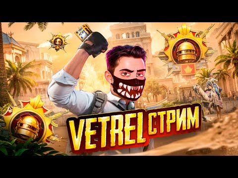 Видео: ИГРАЕМ ULTIMATE ROYALE с ЛУЧШЕЙ КОМАНДОЙ! - СТРИМ ОТ VETREL 🥇🤯 БЕРЕМ ТОЛЬКО ТОП 1 в  PUBG Mobile!