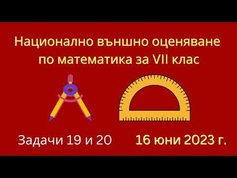 Видео: НВО по математика за VII клас | Задачи 19 и  20, 16 юни 2023 г.